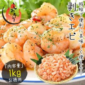 むきえび むきエビ バタフライ むき海老 1kg