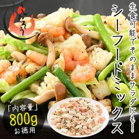 シーフードミックス食用 加熱済み 800g 海鮮