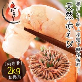 赤海老 天然 赤えび 2kg（約40?60尾入り）