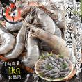 天使の海老 1kg （約20?30尾入り）えび エビ