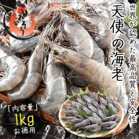 天使の海老 1kg （約20?30尾入り）えび エビ