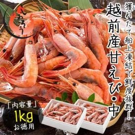 甘エビ 甘えび 子持ち 1kg（500g×2箱）約80尾入り
