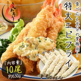 エビフライ 特大 630g（10尾入り） ブラックタイガー