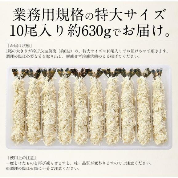 エビフライ 特大 630g（10尾入り） ブラックタイガー05