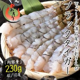 ブラックタイガー 4L 230g（10尾入り）