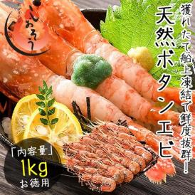 ボタンエビ 1kg（500g×2/約22?24尾入り