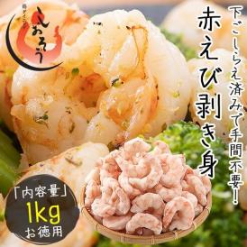 むきえび むきエビ 赤海老 剥き身 1kg アルゼンチン