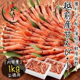 甘エビ 甘えび 子なし 小サイズ 1kg（500g×2箱）約80?100尾入り