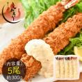 エビフライ 特大 300g（5尾入り） えび エビ