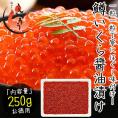 いくら 鱒 イクラ 醤油漬け 250g 小粒