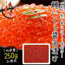 いくら 鱒 イクラ 醤油漬け 250g 小粒