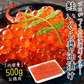 いくら 鮭 イクラ 醤油漬け 500g 北海道産 
