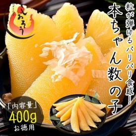 数の子 味付け数の子 400g（本チャン）