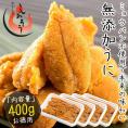 ウニ うに 400g（100g×4パック）無添加 雲丹