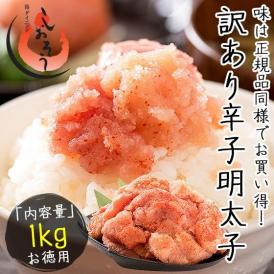 明太子 訳あり 1kg 辛子明太子 無着色