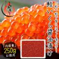 いくら 鮭 イクラ 醤油漬け 250g 小粒