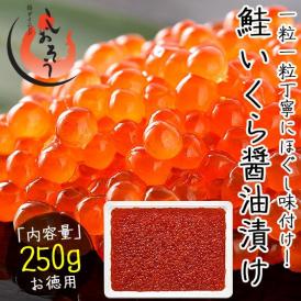 いくら 鮭 イクラ 醤油漬け 250g 小粒