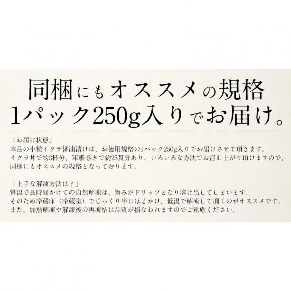 いくら 鮭 イクラ 醤油漬け 250g 小粒05