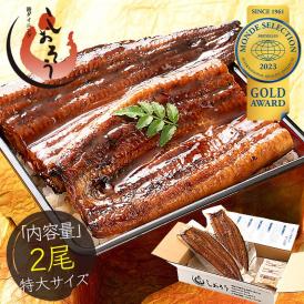 うなぎ 蒲焼き 国産 無頭 特大サイズ 約200g×2尾