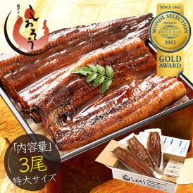 うなぎ 蒲焼き 国産 無頭 特大サイズ 約200g×3尾