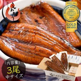 うなぎ 蒲焼き 国産 無頭 ウナギ 中サイズ 142g前後×3尾