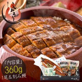 蒲焼き ＆ 刻みうなぎセット 国産 約360g（特大サイズ200g×1尾、刻みうなぎ80g×2袋）