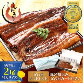 【父の日ギフトセット】うなぎ 蒲焼き 国産 無頭 特大サイズ 約200g×2尾