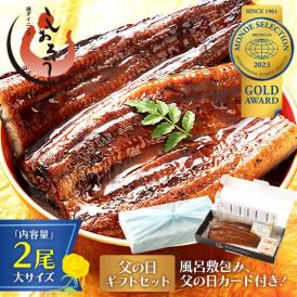 【父の日ギフトセット】うなぎ 蒲焼き 国産 無頭 大サイズ 165g前後×2尾