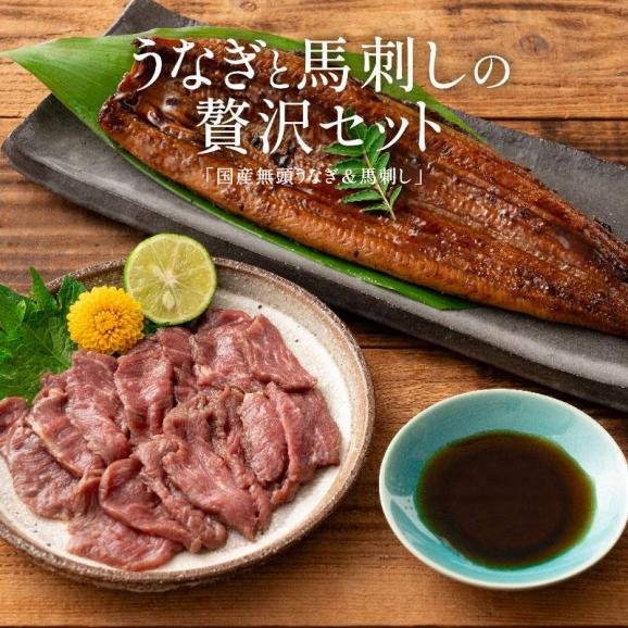 うなぎ 馬刺し セット ウナギ142g前後×1尾 赤身50g×5袋 蒲焼き02