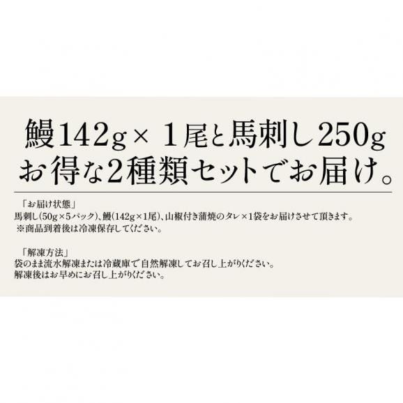 うなぎ 馬刺し セット ウナギ142g前後×1尾 赤身50g×5袋 蒲焼き05