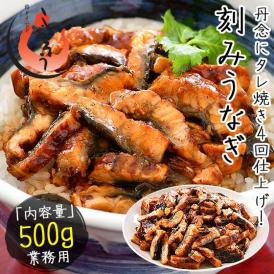 うなぎ 蒲焼き ひつまぶし 刻み 500g 中国産