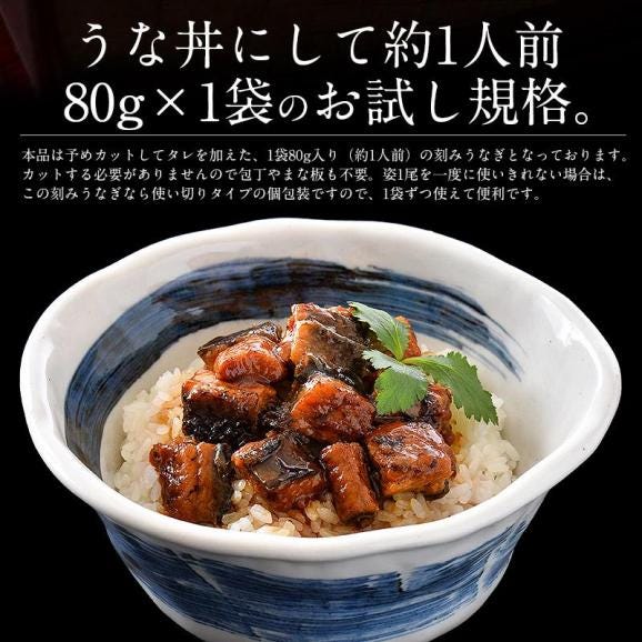 うなぎ 蒲焼き 国産 ひつまぶし 刻み 80g×1袋04