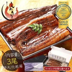 うなぎ 蒲焼き 国産 無頭 特大サイズ 約200g×3尾