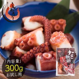 たこ 柔らか煮 300g 醤油味 北海道産 タコ足