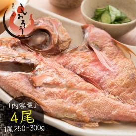 干物 金目鯛 約250?300g×4尾