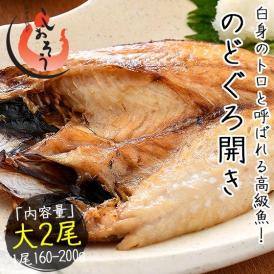 のどぐろ 干物 一夜干し 浜田 約160?200g×2尾