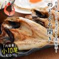のどぐろ 干物 一夜干し 浜田 約50?70g×10尾