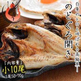 のどぐろ 干物 一夜干し 浜田 約50?70g×10尾