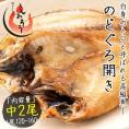 のどぐろ 干物 一夜干し 浜田 約120?160g×2尾 中サイズ 約20cm