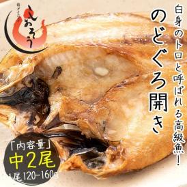 のどぐろ 干物 一夜干し 浜田 約120?160g×2尾 中サイズ 約20cm