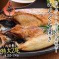 のどぐろ 干物 一夜干し 浜田 約200?250g×2尾 特大サイズ