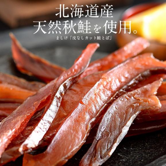 鮭とば カット 300g（100g×3袋） 皮なし02