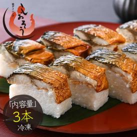 焼き鯖寿司 冷凍 3本 焼きさば寿司 鯖寿司