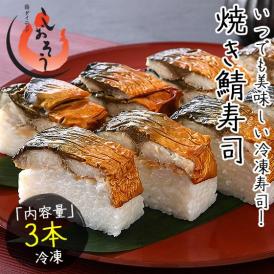 焼き鯖寿司 焼きさば寿司 鯖寿司 さば寿司