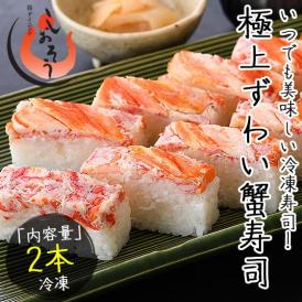 ずわい蟹 寿司 冷凍 かに寿司 蟹寿司