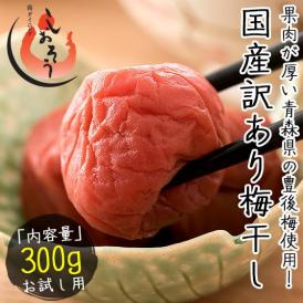 梅干し 訳あり つぶれ梅 300g しそ漬け 国産