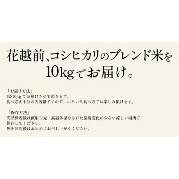 ★新米★ 花越前 コシヒカリ ブレンド米 ハナエチゼン 10kg05