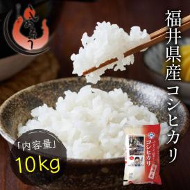 ★新米★ 福井県産 新米 コシヒカリ お米 10kg