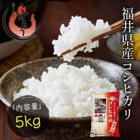 ★新米★ 福井県産 新米 コシヒカリ お米 5kg