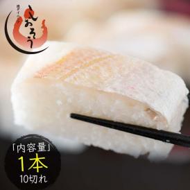 たい寿司 1本10切れ（元祖 鯛寿司）醤油